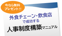 外食チェーン・飲食店で成功する人事制度構築マニュアル　無料小冊子プレゼント